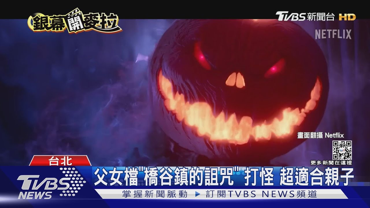萬聖就看這幾部!《橋谷鎮的詛咒》適合親子 《暗夜狼人》滿滿彩蛋