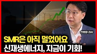 SMR? 2030년에도 멀었습니다. 원전주가 신재생에너지를 절대 이길 수 없는 '결정적 이유'ㅣ한병화 이사