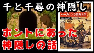 【千と千尋の神隠し⑨】ホントに起こった神隠し、真相に行きついたのは、ある日本人、、、【岡田斗司夫 切り抜き】