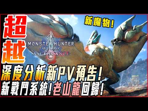 【魔物獵人荒野:飛昇】最新PV解析! 空島新地圖! 古龍回歸! 動力系統! 未來魔物推測! M位看法! - 莎皮塞維爾