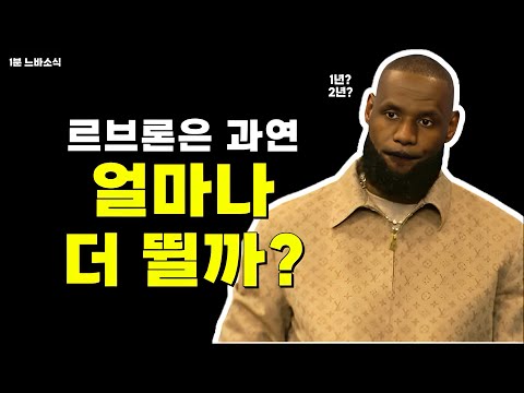 르브론의 커리어는 언제까지? / 오프시즌 많은 변화있을 팀들? / 갈랜드 2라운드 1차전 출전 미지수!