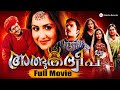 Albhutha Dweep Malayalam Full Movie