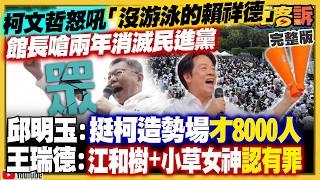 【94要客訴之精彩完整版重現】柯文哲怒吼「沒游泳的賴祥德」！賴清德台南看球樂喊「AAOA」！盧秀燕挺軍購一兆…槓上鄭麗文？習近平邀：鄭麗文4月7日訪中！美軍維持印太「隨時有潛艦在場」