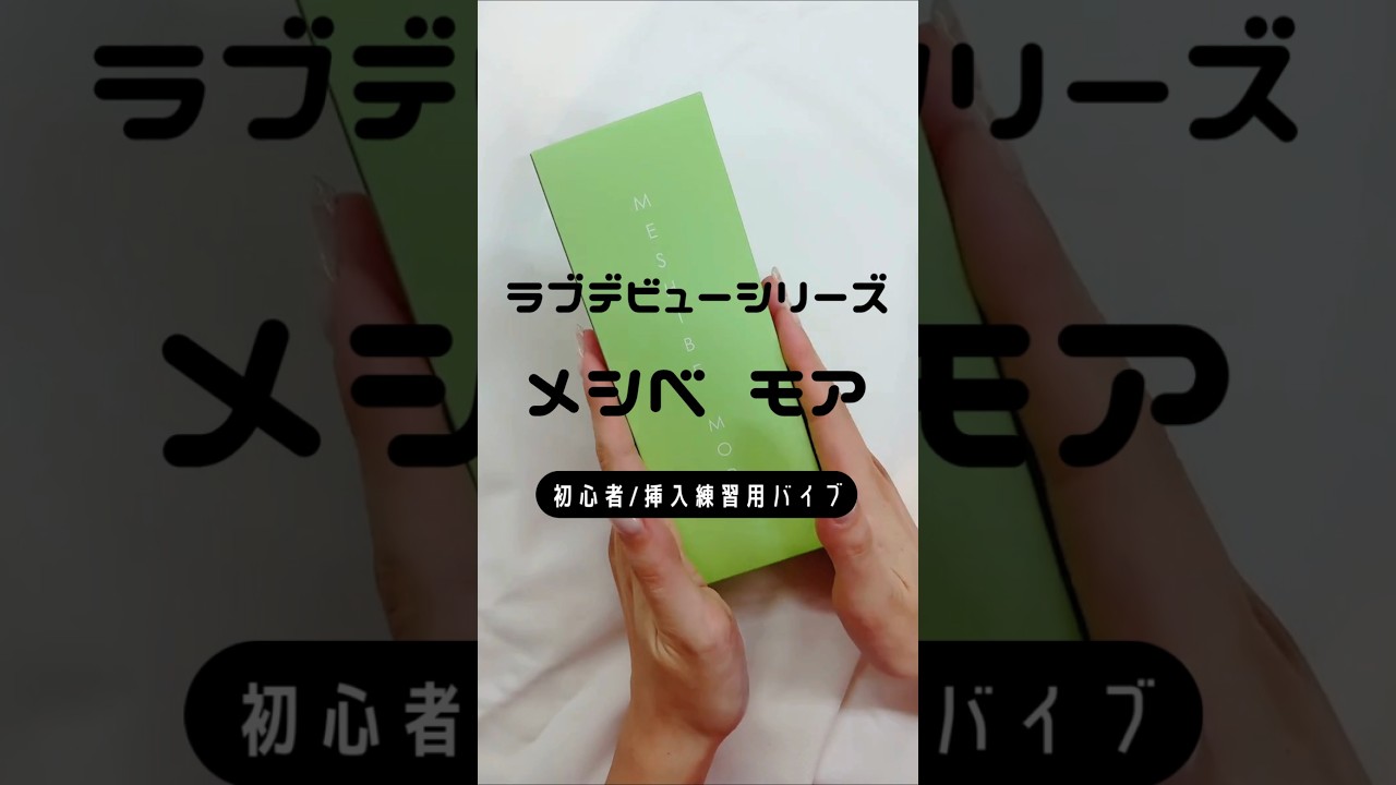 【ラブコスメ】タンポンと同じサイズ！？挿入未経験の初心者でも安心のセルフプレジャーアイテムに充電タイプが登場！ #shorts #ラブコスメ #セルフプレジャー