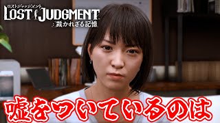 #29 千華姐さんの【ロストジャッジメント 裁かれざる記憶】加害者と被害者がまさかの…