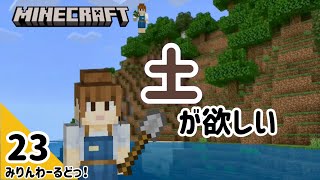 # 23 土を集めに来たけれど自然な形の整地ってこんなに難しいんですね？不自然整地になっちゃった！【マイクラ記録動画】【Minecraft】編集少なめ