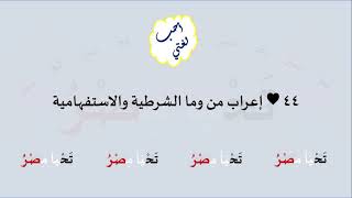 44 & صوت إعراب من وما الشرطية والاستفهامية image