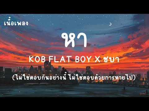 KOB FLAT BOY X ชบา - หา (เนื้อเพลง)