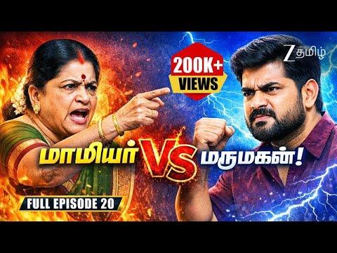 மாமியார் VS மருமகன்! - Tamizha Tamizha S3 | Full Ep 20 | Avudaiappan | @zeetamil​