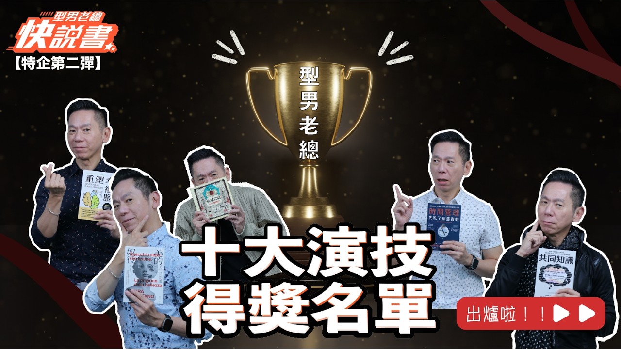 型男老總│書給你聽 特別企劃_第 2 彈：原來，花粉們好這一口！