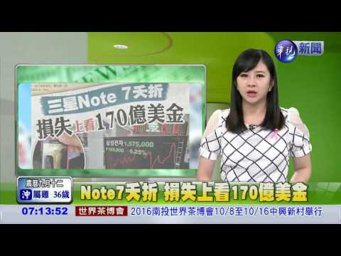 Note7夭折 損失上看170億美金