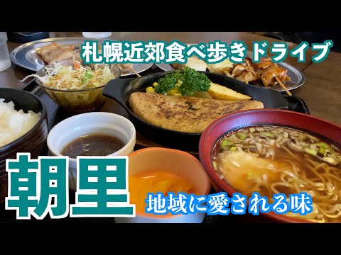 【朝里の旅】地元民に愛される味/北海道の観光名所小樽にある地元民が通う店　#北海道