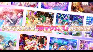 まさかの歌マクロス復活！！　オフライン版の発売が決定！！【歌マクロス】