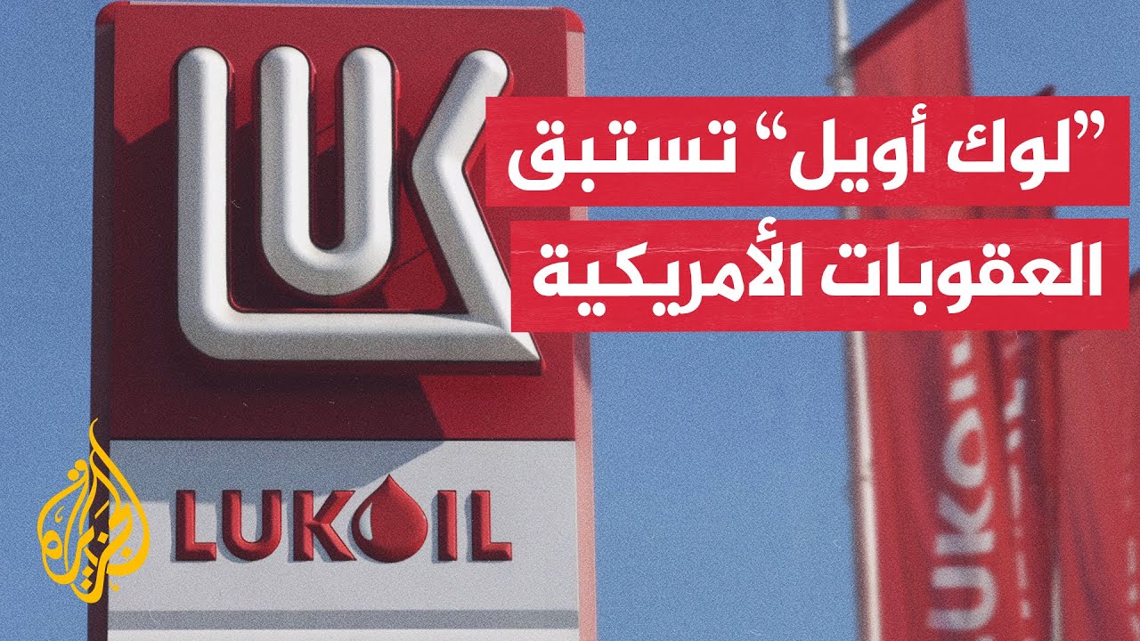 محادثات لبيع الأصول الدولية لعملاق النفط الروسي قبيل بدء العقوبات الأمريكية