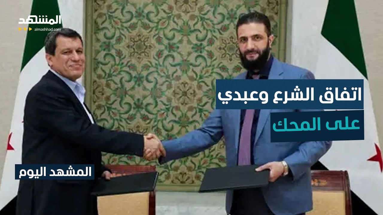 بعد فشل المفاوضات بين دمشق و"قسد".. هل ينهار الاتفاق؟ - المشهد اليوم