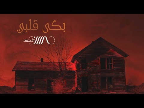 بكي قلبي حسين الاحمد