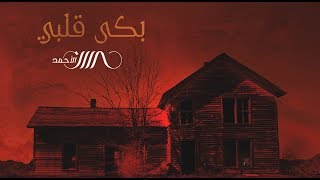 كلمات اغنية بكي قلبي حسين الاحمد