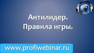 Антилидер. Правила игры.
