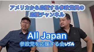 誰も大きな声で言えないワクチン問題と「ALL Japan 参政党を応援する会USA」の使命