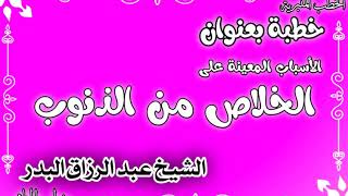 الأسباب المعينة على الخلاص من الذنوب الشيخ عبد الرزاق البدر image