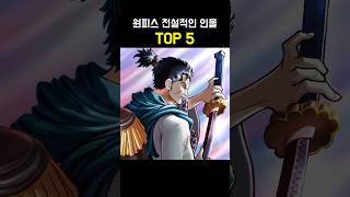 원피스 전설적인 캐릭터 TOP 5