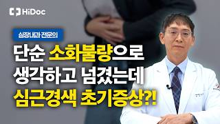 단순 체기나 소화불량으로 방치하면 위험한 심근경색 초기 증상 l 심장내과 박우정 원장