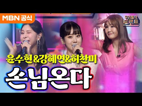 [우리들의 트로트]나도 손님할래~~~ 초대해줘!!! 윤수현X강혜연X허찬미 - 손님온다(윤수현)