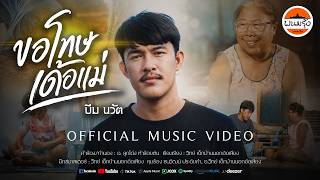 ขอโทษเด้อแม่ – บีม นวัต