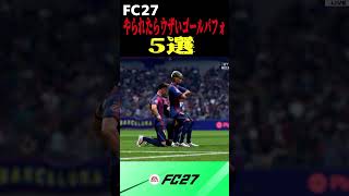 【FC27】相手にやられたらガチでウザいゴールパフォ5選