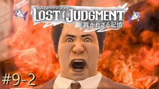 【ロストジャッジメント※ネタバレあり】#9-2　恐怖えびす先生！！　探偵犬ランポ登場！（チャプター4）