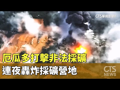 厄瓜多打擊非法採礦　連夜轟炸採礦營地