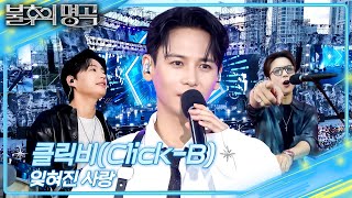 Download lagu 클릭비(Click-B) - 잊혀진 사랑 [불후의 명곡2 전설을 노래하다/Immortal Songs 2] | KBS 260912 방송 mp3