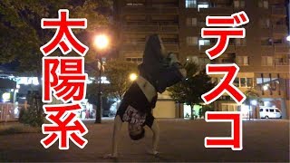 【踊ってみた】太陽系デスコを1発撮りで踊ってみた！