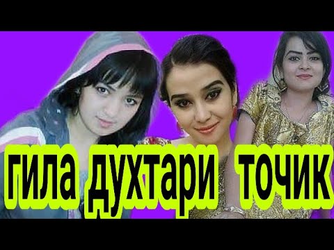 ГИЛА ДУХТАРИ ТОЧИК 13.03.2019 г.
