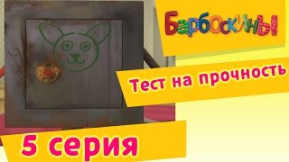 Барбоскины - Тест на прочность - 1 сезон 5 серия