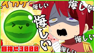 【スイカゲーム】今話題の神ゲー！目指せ3000。悔しい悔しい悔しい悔しい【莉犬／すとぷり】