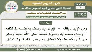 صورة 4 - شرح العقيدة الواسطية ( الشرح الثاني ) لطلاب العلم في إسبانيا المجلس الرابع - الشيخ سعد الحضيري