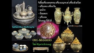 รับซื้อของเก่า ของโบราณ เครื่องลายคราม เครื่องถม ชุดน้ำชา เครื่องสังคโลก เครื่องเบญจรงค์ ฯลฯ รับซื้อของเก่า ของโบราณ เครื่องลายคราม เครื่องถม ชุดน้ำชา เครื่องสังคโลก เครื่องเบญจรงค์ ฯลฯ