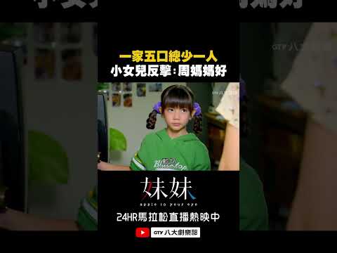 一家五口總少一人 小女兒反擊：周媽媽好🙂‍↕️ #妹妹 #八大劇樂部