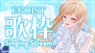 【 歌枠 】初見さん歓迎✨ EGOISTさん縛りで歌います！！ singing stream【 白河しらせ / #RIOTMUSIC 】