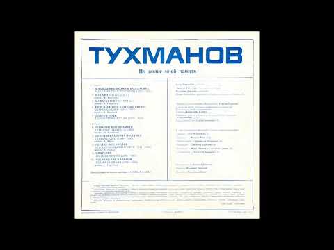 Давид Тухманов. По волне моей памяти (1975 - 1976). СССР. Art Rock, Progressive Rock.