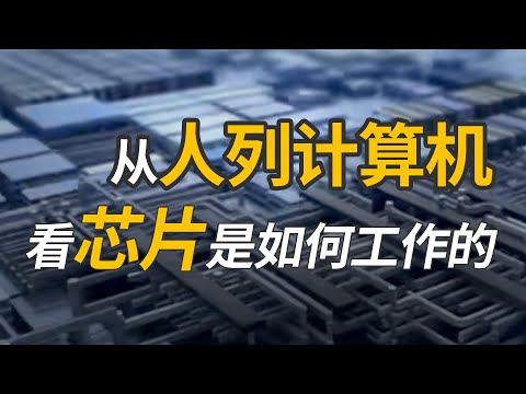 小学生都能看懂的芯片工作原理，看完能手搓芯片哦【芯片系列科普第一期】