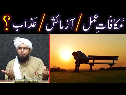Mukafat-e-Amal ki HAQEEQAT ??? ALLAH kay AZAB & AZMAISH mein FARAQ ??? (Engineer Muhammad Ali Mirza)