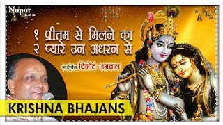 Download lagu Pritam Se Milne Ka - Vinod Agarwal | Top Radha Krishna Bhajan | Nupur Audio mp3 Download lagu Pritam Se Milne Ka - Vinod Agarwal | Top Radha Krishna Bhajan | Nupur Audio mp3