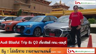 Audi Blissful Trip ขับ Q3 เที่ยวชิลล์ กทม.-ชลบุรี By : โย่ง&ชาย รายงานยานยนต์