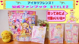 【アイカツフレンズ】公式ファンブック STYLE2　買ってみたよ〜♫ 付録のカードが、めちゃ可愛い❤