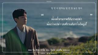 Download lagu [THAISUB] 첸 (CHEN) - 빈 집 (Empty) #เด็กผมสามเส้น mp3