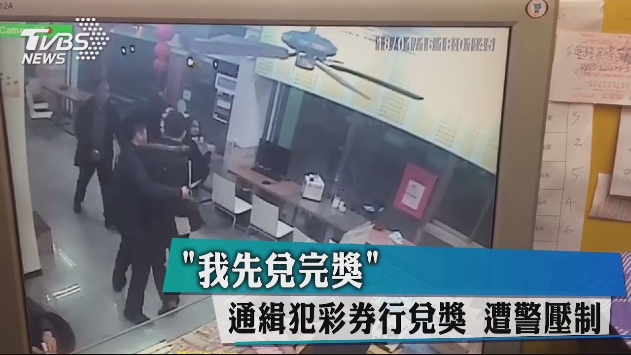 「我先兌完獎」通緝犯彩券行兌獎 遭警壓制