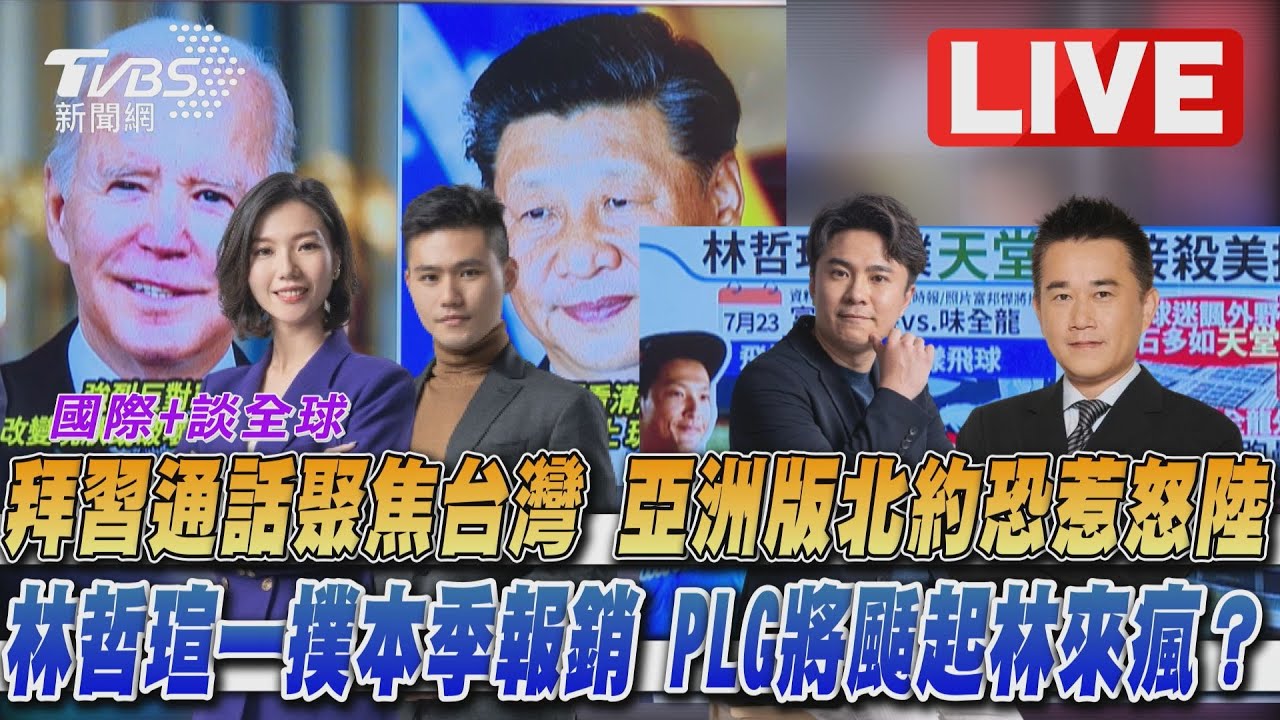 《TVBS國際+談全球》拜習通話聚焦台灣 林哲瑄飛撲本季報銷