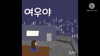 여우야(Yeowooya) _조이(JOY) (그녀는 거짓말을 너무 사랑해ost The Liar and His Lover ost)